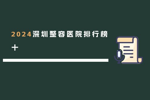 2024深圳整容医院排行榜十
