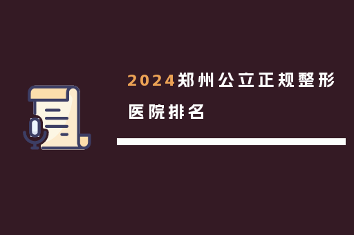 2024郑州公立正规整形医院排名