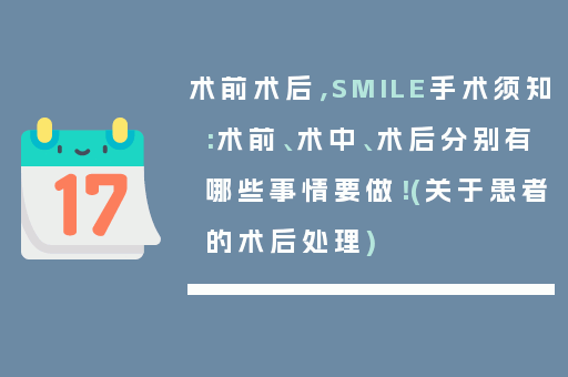 术前术后，SMILE手术须知:术前、术中、术后分别有哪些事情要做！(关于患者的术后处理)