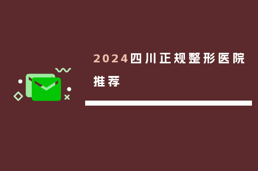 2024四川正规整形医院推荐