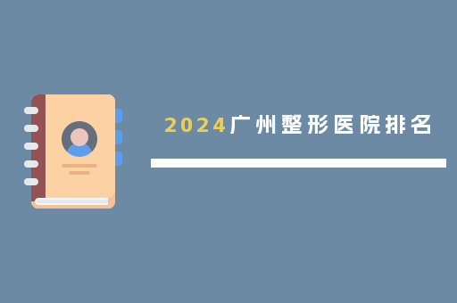 2024广州整形医院排名