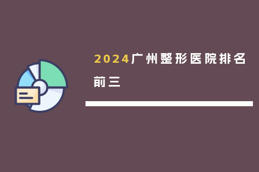 2024广州整形医院排名前三