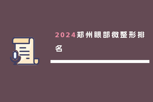 2024郑州眼部微整形排名
