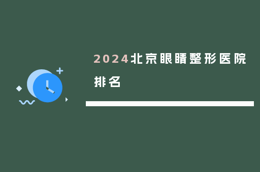 2024北京眼睛整形医院排名
