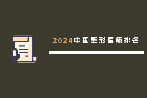 2024中国整形医师排名