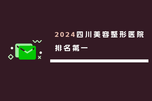 2024四川美容整形医院排名第一