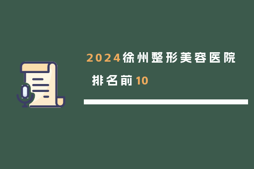2024徐州整形美容医院排名前10