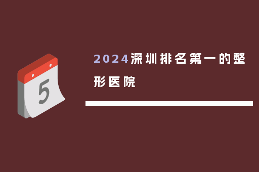 2024深圳排名第一的整形医院