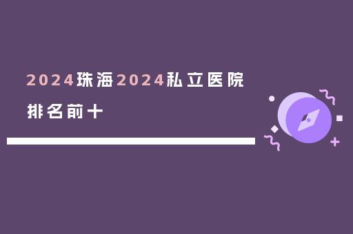 2024珠海2024私立医院排名前十
