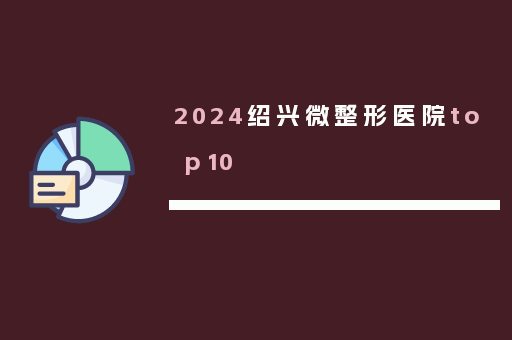 2024绍兴微整形医院top10