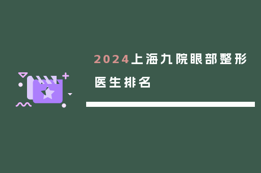 2024上海九院眼部整形医生排名