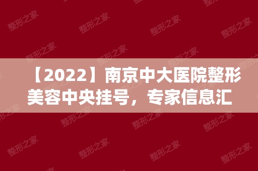 【2024】南京中大医院整形美容中央挂号，专家信息汇总|注射瘦脸案例