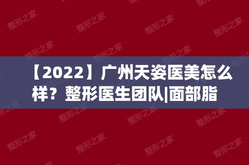 【2024】广州天姿医美怎么样？整形医生团队|面部脂肪填充案例