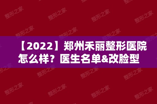 【2024】郑州禾丽整形医院怎么样？医生名单&改脸型案例