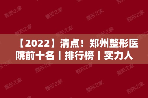 【2024】清点！郑州整形医院前十名丨排行榜丨实力人气兼具