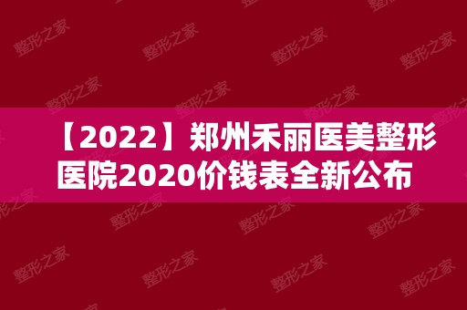 【2024】郑州禾丽医美整形医院2024价钱表全新公布！