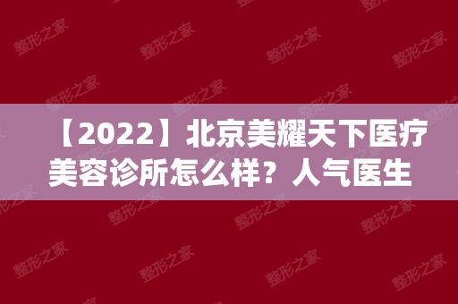 【2024】北京美耀天下医疗美容诊所怎么样？人气医生名单|全切双眼皮案例