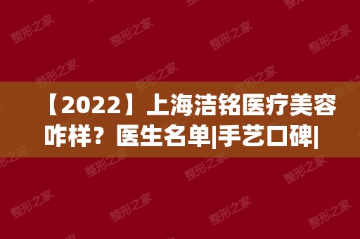 【2024】上海洁铭医疗美容咋样？医生名单|手艺口碑|案例效果照片