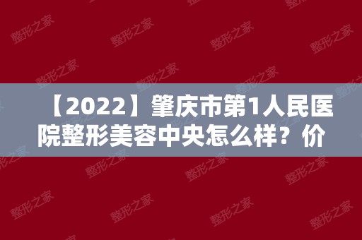 【2024】肇庆市第1人民医院整形美容中央怎么样？价钱表+案例图~