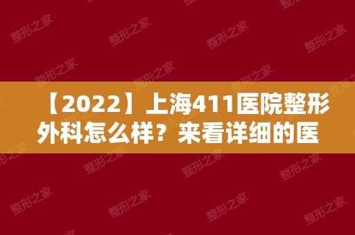 【2024】上海411医院整形外科怎么样？来看详细的医院先容！