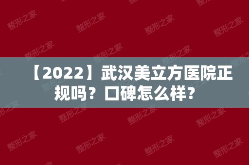 【2024】武汉美立方医院正规吗？口碑怎么样？