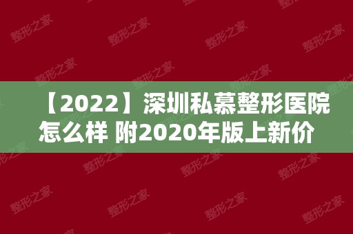 【2024】深圳私慕整形医院怎么样 附2024年版上新价钱表
