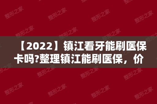 【2024】镇江看牙能刷医保卡吗?整理镇江能刷医保，价格又低的医院