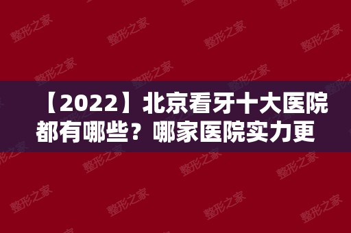 【2024】北京看牙十大医院都有哪些？哪家医院实力更强？附上崭新价钱表