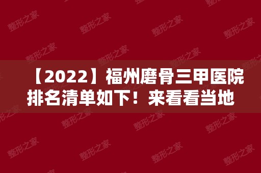 【2024】福州磨骨三甲医院排名清单如下！来看看当地哪些医院上榜了吧