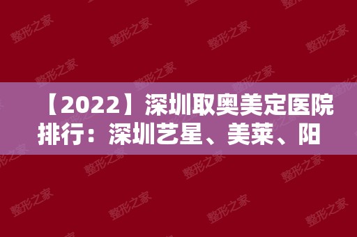 【2024】深圳取奥美定医院排行：深圳艺星、美莱、阳光等，“清奥”实力机构~