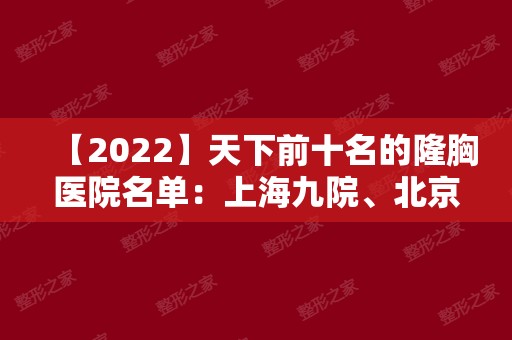【2024】天下前十名的隆胸医院名单：上海九院、北京协和等凭实力上榜！附价钱表