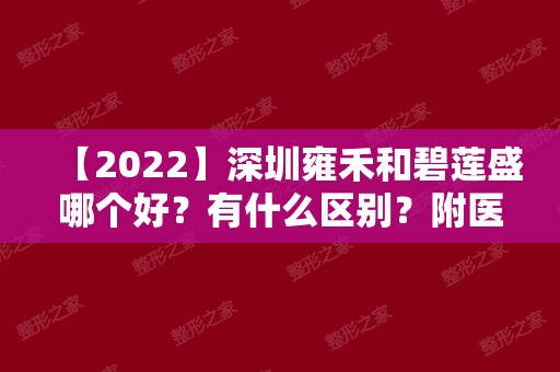 【2024】深圳雍禾和碧莲盛哪个好？有什么区别？附医院先容+植发价钱表