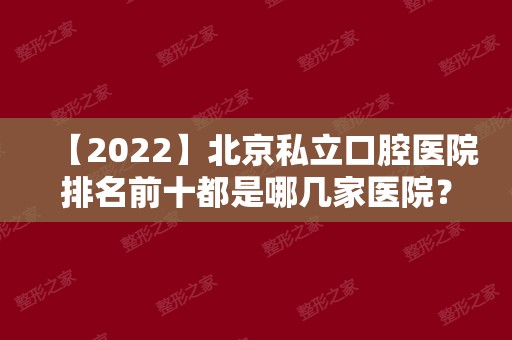 【2024】北京私立口腔医院排名前十都是哪几家医院？医院名声怎么样？附上收费尺度