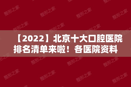 【2024】北京十大口腔医院排名清单来啦！各医院资料+21年价钱表先容