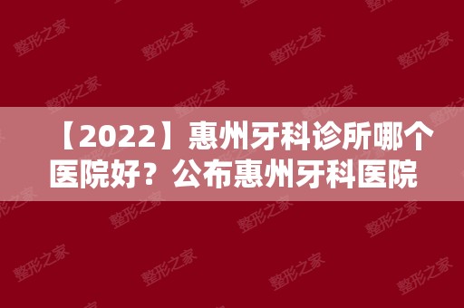 【2024】惠州牙科诊所哪个医院好？公布惠州牙科医院排名！