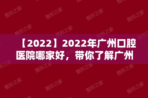 2024年广州口腔医院哪家好，带你了解广州好牙科排名！