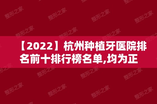 【2024】杭州种植牙医院排名前十排行榜名单,均为正规杭州种牙医院!