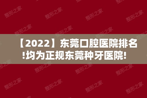 【2024】东莞口腔医院排名!均为正规东莞种牙医院!