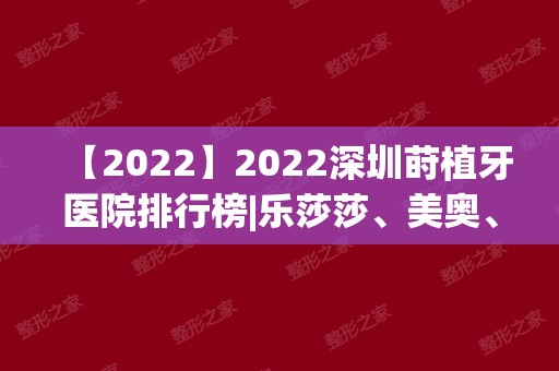 2024深圳莳植牙医院排行榜|乐莎莎、美奥、同步、格伦菲尔等上榜！