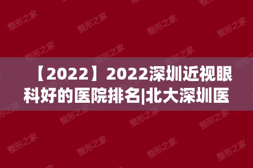 2024深圳近视眼科好的医院排名|北大深圳医院、市眼科医院、佰视佳等上榜！