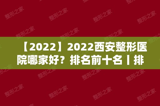 2024西安整形医院哪家好？排名前十名丨排名前三的丨价钱表预览