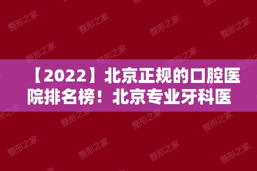 【2024】北京正规的口腔医院排名榜！北京专业牙科医院全在此