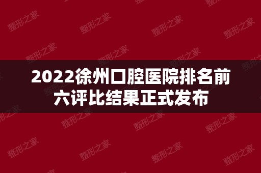 2024徐州口腔医院排名前六评比结果正式发布