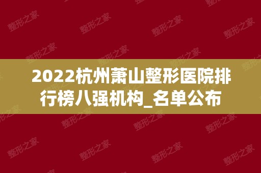2024杭州萧山整形医院排行榜八强机构_名单公布