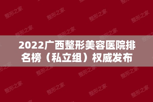 2024广西整形美容医院排名榜（私立组）权威发布
