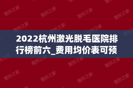 2024杭州激光脱毛医院排行榜前六_费用均价表可预览！