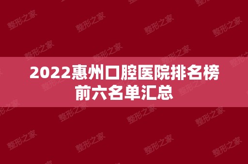 2024惠州口腔医院排名榜前六名单汇总