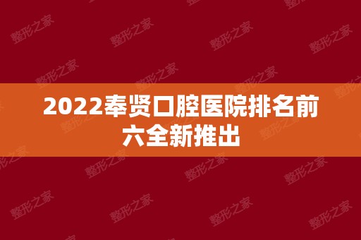 2024奉贤口腔医院排名前六全新推出