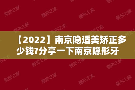 【2024】南京隐适美矫正多少钱?分享一下南京隐形牙套价格!