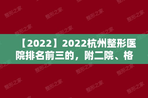 2024杭州整形医院排名前三的，附二院、格莱美等，公立and私立甄选